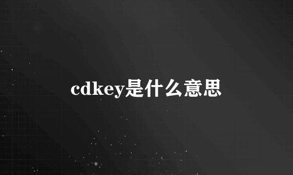 cdkey是什么意思