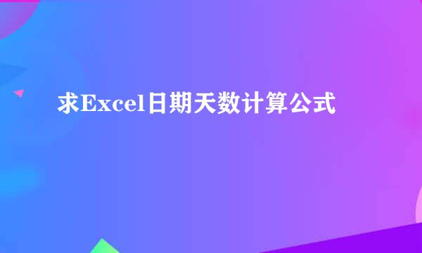 求Excel日期天数计算公式