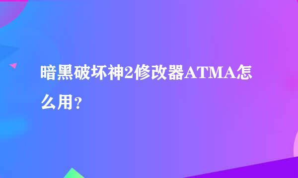 暗黑破坏神2修改器ATMA怎么用？