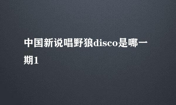 中国新说唱野狼disco是哪一期1