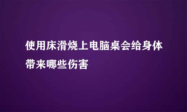 使用床滑烧上电脑桌会给身体带来哪些伤害