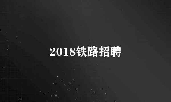 2018铁路招聘