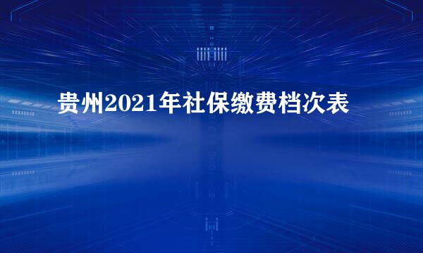 贵州2021年社保缴费档次表