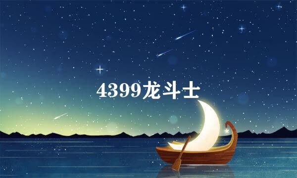 4399龙斗士