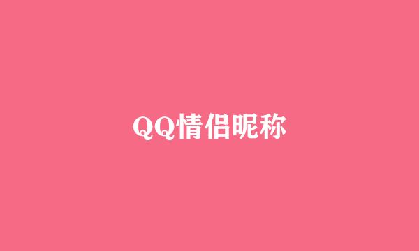 QQ情侣昵称