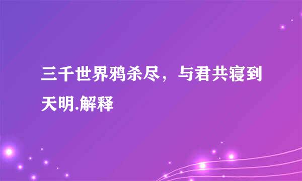 三千世界鸦杀尽，与君共寝到天明.解释