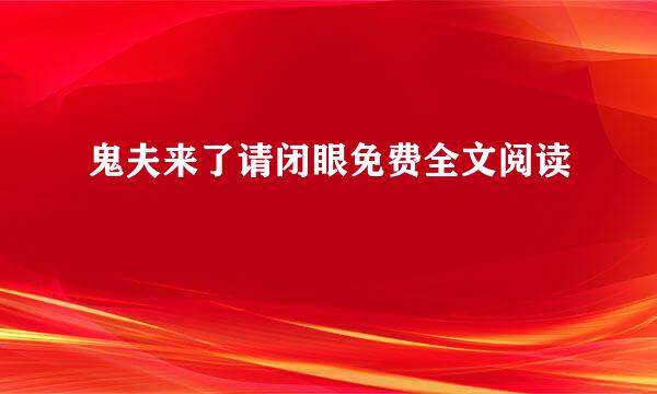 鬼夫来了请闭眼免费全文阅读