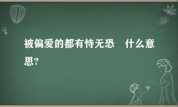 被偏爱的都有恃无恐 什么意思?