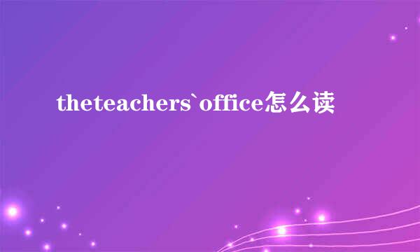 theteachers`office怎么读