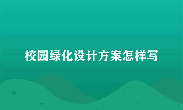 校园绿化设计方案怎样写