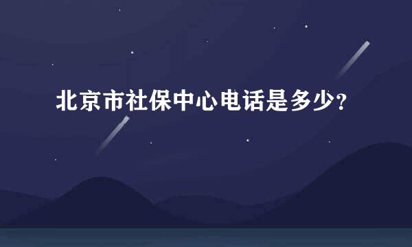 北京市社保中心电话是多少？