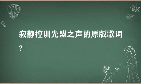 寂静控训先盟之声的原版歌词?