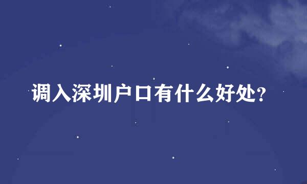 调入深圳户口有什么好处？