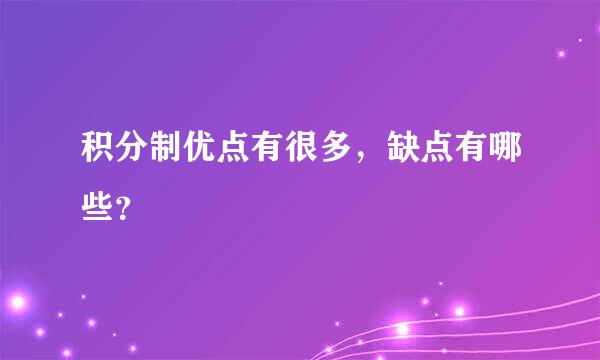 积分制优点有很多，缺点有哪些？