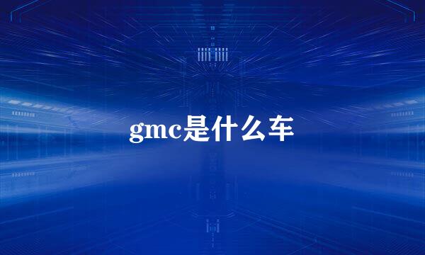 gmc是什么车