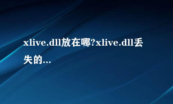 xlive.dll放在哪?xlive.dll丢失的解决方法