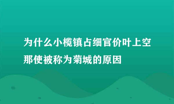 为什么小榄镇占细官价叶上空那使被称为菊城的原因