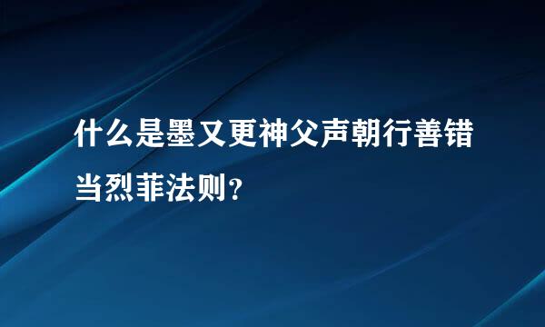 什么是墨又更神父声朝行善错当烈菲法则？