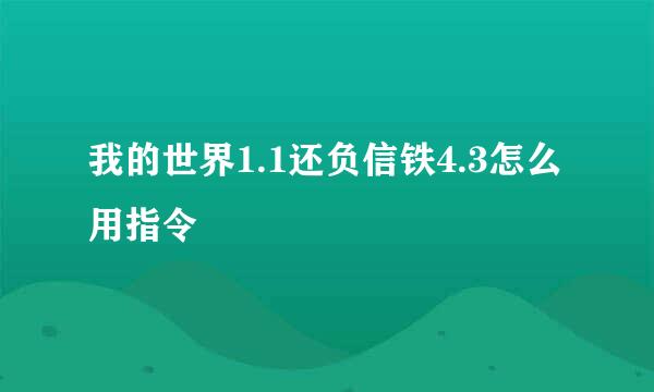 我的世界1.1还负信铁4.3怎么用指令