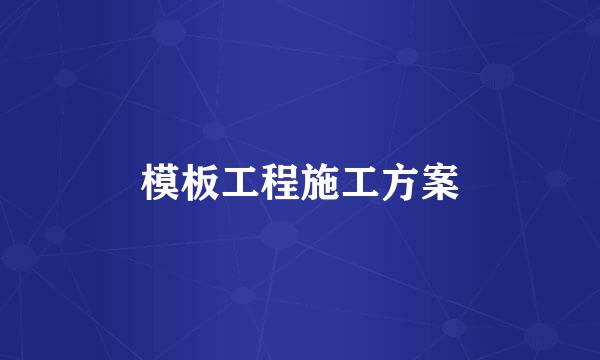 模板工程施工方案