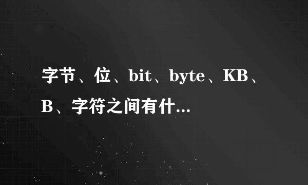 字节、位、bit、byte、KB、B、字符之间有什么关系？