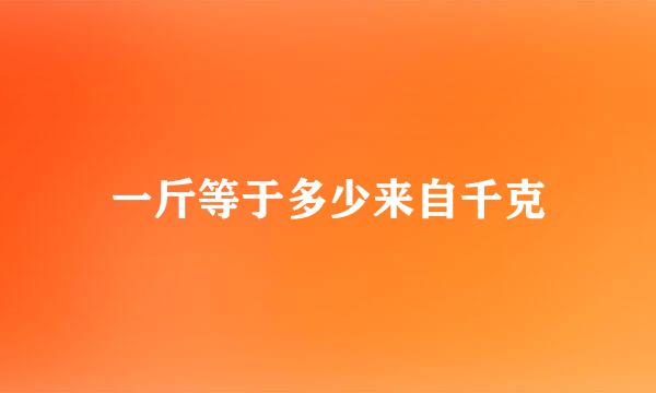 一斤等于多少来自千克