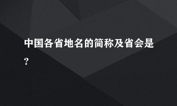 中国各省地名的简称及省会是？