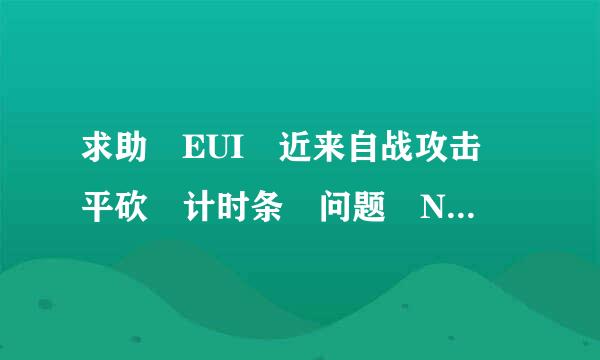 求助 EUI 近来自战攻击 平砍 计时条 问题 N360问答GA玩家社区