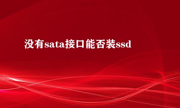 没有sata接口能否装ssd