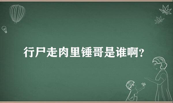 行尸走肉里锤哥是谁啊？