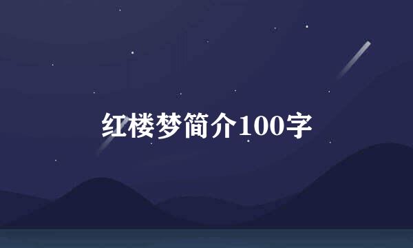 红楼梦简介100字