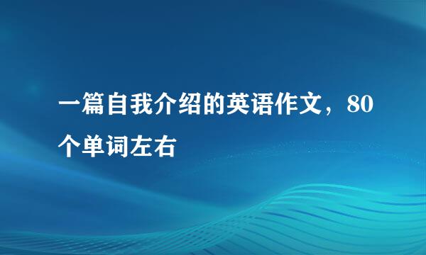 一篇自我介绍的英语作文，80个单词左右