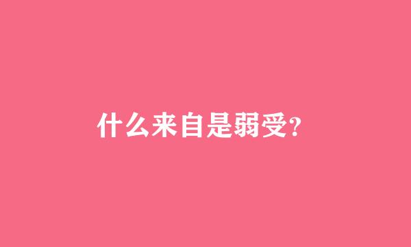 什么来自是弱受？