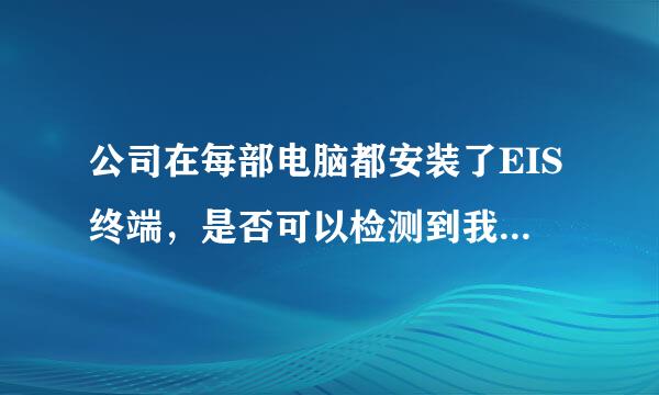 公司在每部电脑都安装了EIS终端，是否可以检测到我们每台电脑的QQ聊天内容？