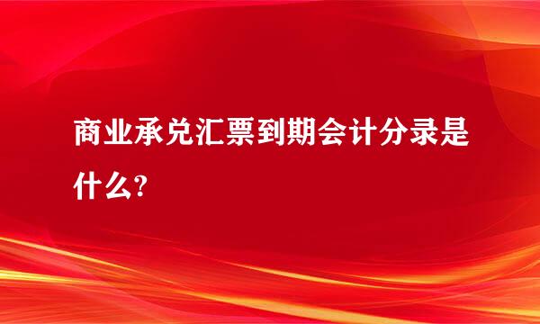 商业承兑汇票到期会计分录是什么?