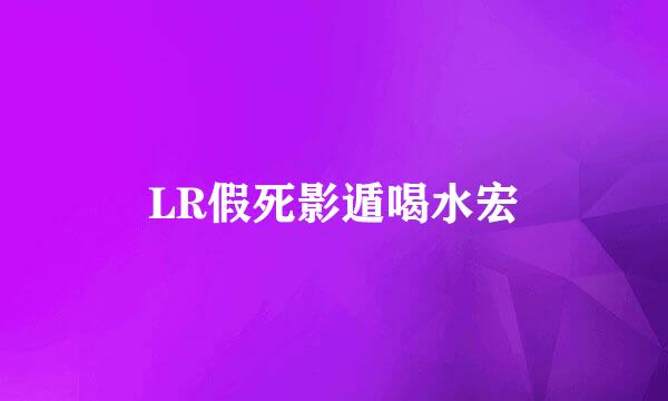 LR假死影遁喝水宏