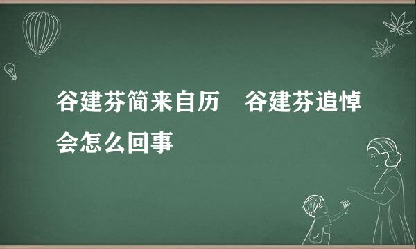 谷建芬简来自历 谷建芬追悼会怎么回事