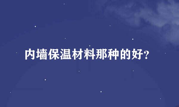 内墙保温材料那种的好？