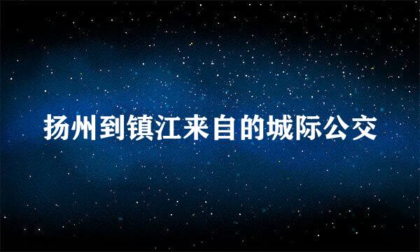 扬州到镇江来自的城际公交