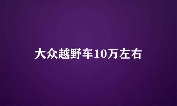 大众越野车10万左右