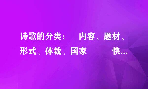 诗歌的分类： 内容、题材、形式、体裁、国家   快快快！很急的！！！！！！