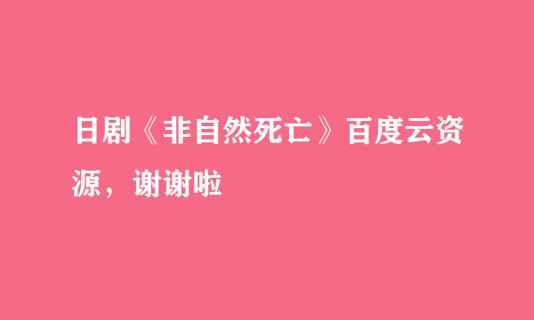 日剧《非自然死亡》百度云资源，谢谢啦