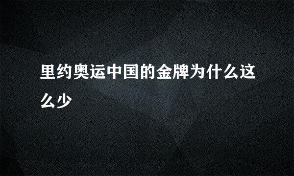 里约奥运中国的金牌为什么这么少