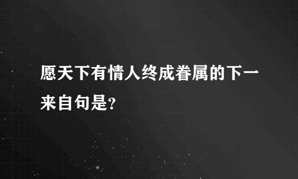 愿天下有情人终成眷属的下一来自句是？