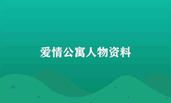 爱情公寓人物资料