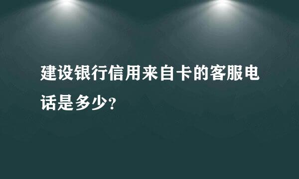 建设银行信用来自卡的客服电话是多少？