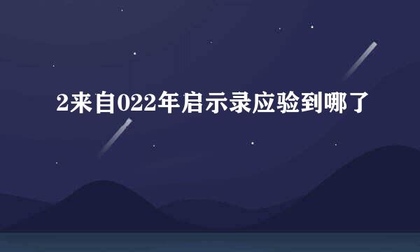 2来自022年启示录应验到哪了