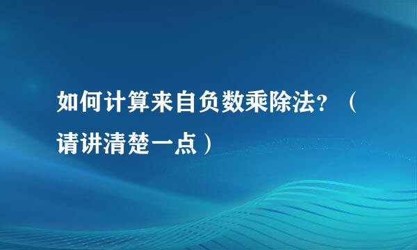 如何计算来自负数乘除法？（请讲清楚一点）