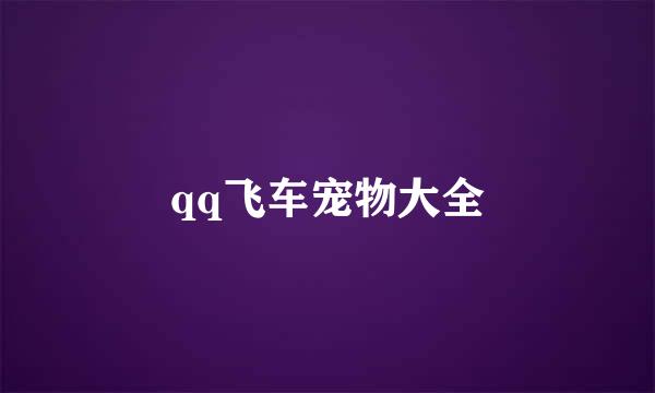 qq飞车宠物大全