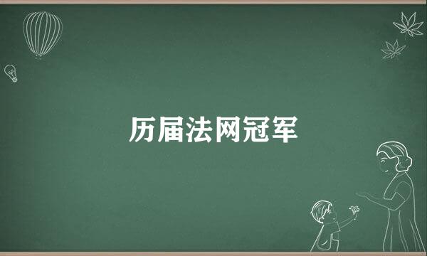 历届法网冠军